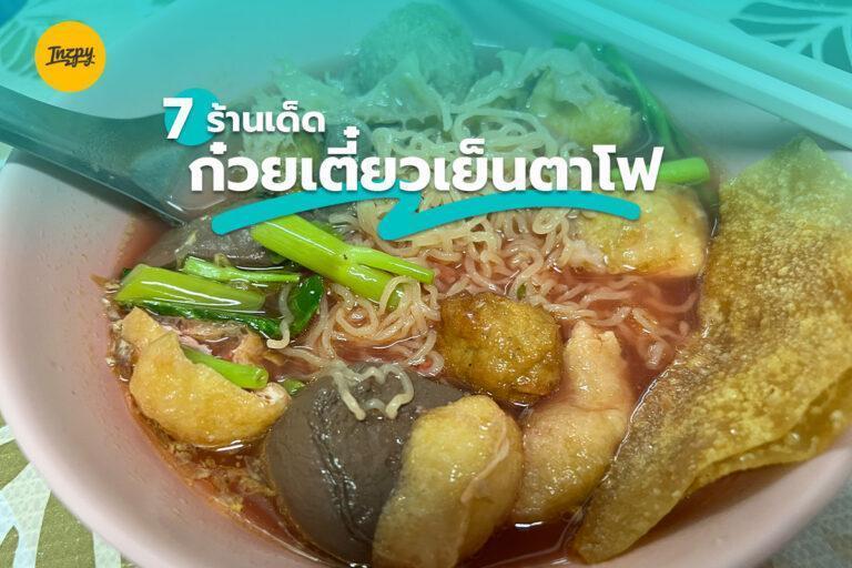 7 ร้านเด็ด ก๋วยเตี๋ยวเย็นตาโฟ