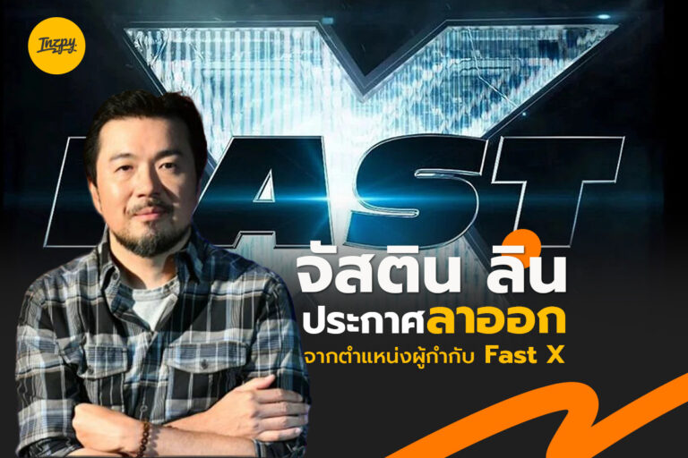 Fast 10 รอดไหม Justin Lin ประกาศลาออกหลังเปิดกล้องไม่นาน