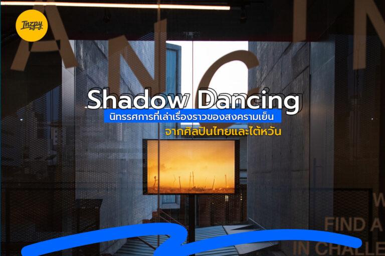 Shadow Dancing นิทรรศการที่เล่าเรื่องราวของสงครามเย็นจากศิลปินไทยและไต้หวัน