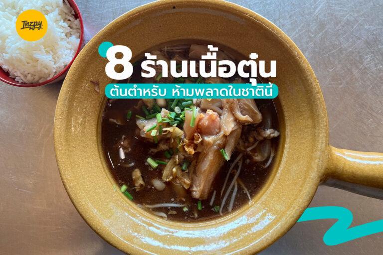 8 ร้านเนื้อตุ๋น ต้นตำรับ ห้ามพลาดในชาตินี้