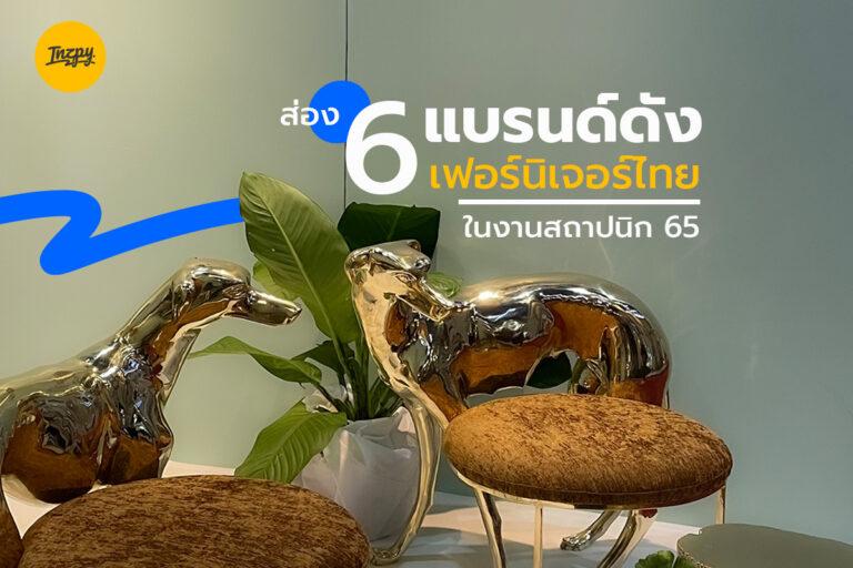 6 แบรนด์ดัง เฟอร์นิเจอร์ไทย ที่เฉิดฉาย ในงานสถาปนิก 65