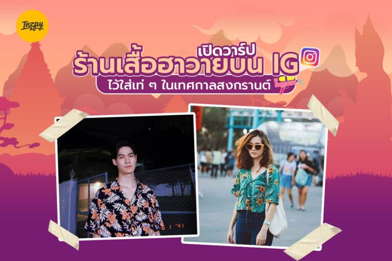 เปิดวาร์ป ร้านเสื้อฮาวายบน IG ไว้ใส่เท่ ๆ ในเทศกาลสงกรานต์