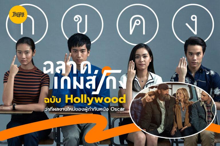 ฉลาดเกมส์โกง ฉบับ Hollywood ว่าที่ผลงานใหม่ของผู้กำกับหนัง Oscar