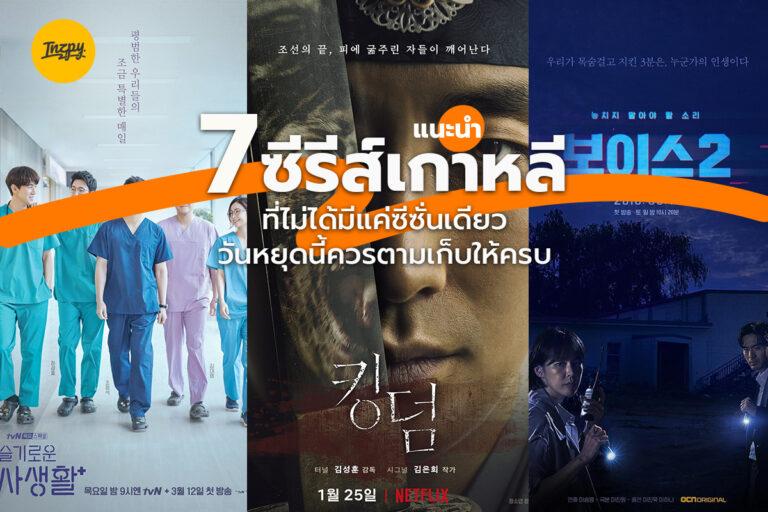 แนะนำ 7 ซีรีส์เกาหลี ที่ไม่ได้มีแค่ซีซั่นเดียวที่วันหยุดนี้ควรตามเก็บให้ครบ