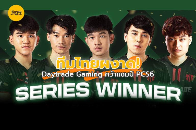 Daytrade Gaming ผงาดคว้าแชมป์ PCS6