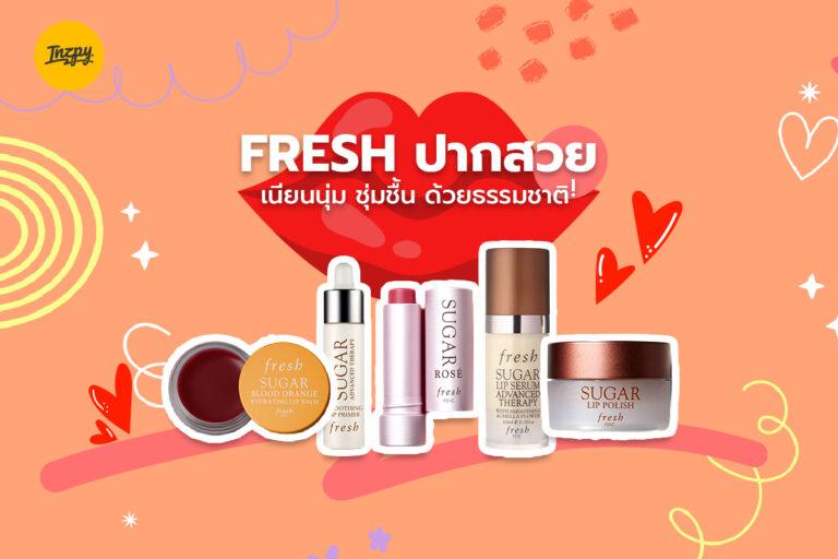 Fresh ปากสวย เนียนนุ่ม ชุ่มชื้น ด้วยธรรมชาติ!