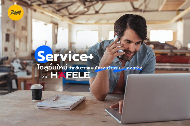 Service+ โซลูชั่นใหม่ สำหรับวางแผนโครงสร้างระบบแสงสว่าง จาก Hafele