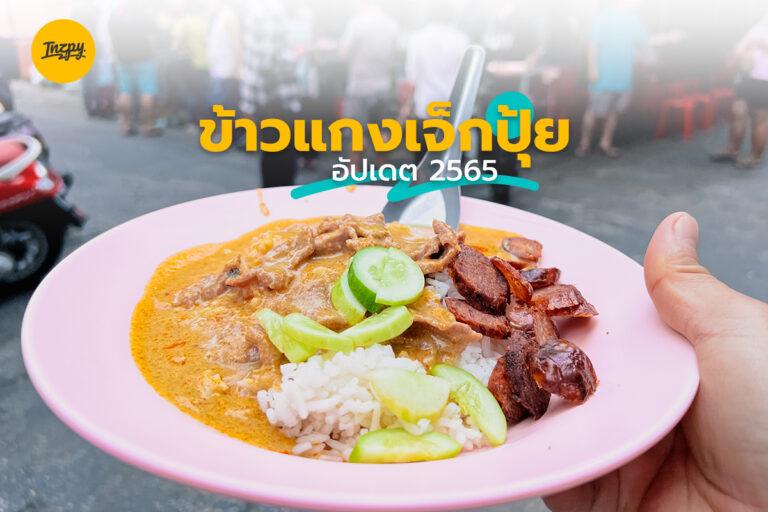 ข้าวแกงเจ็กปุ้ย อัปเดต 2565