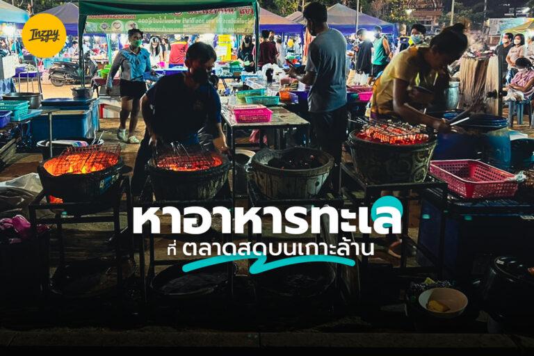 หาอาหารทะเล ที่ ตลาดสดบนเกาะล้าน แนวสตรีทฟู้ด