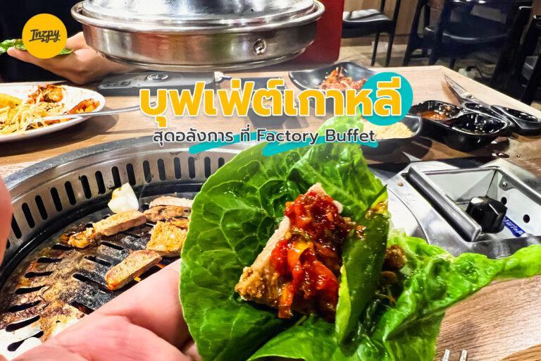 บุฟเฟ่ต์เกาหลี สุดอลังการ ที่ Factory Buffet