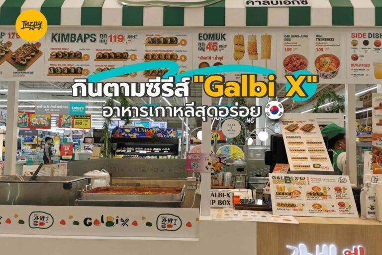 กินตามซีรีส์ “Galbi X” อาหารเกาหลีสุดอร่อย