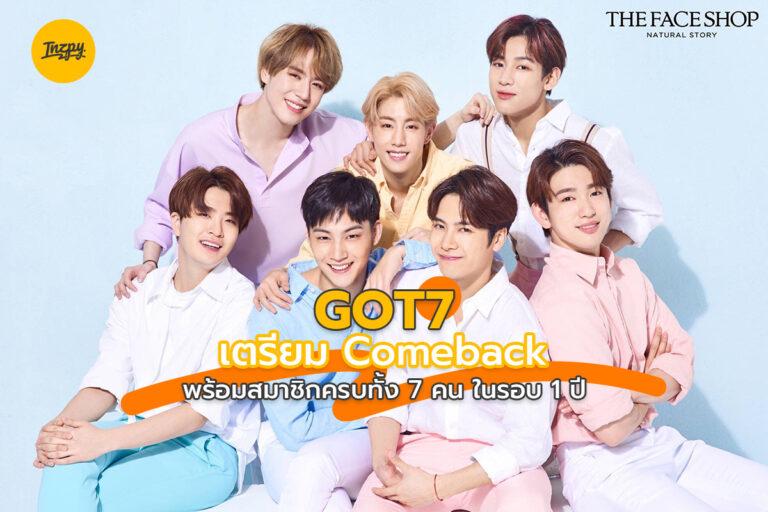 GOT7 เตรียม Comeback พร้อมสมาชิกครบทั้ง 7 คนในรอบ 1 ปี