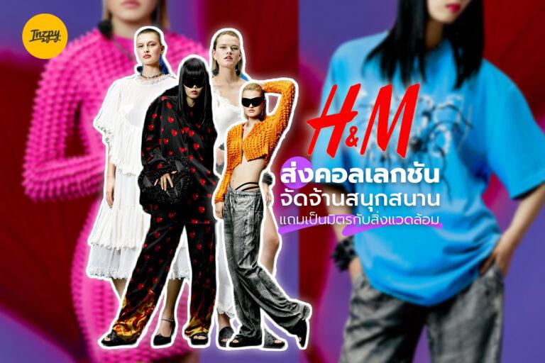 H&M ส่งคอลเลกชันจัดจ้านสนุกสนาน แถมเป็นมิตรกับสิ่งแวดล้อม