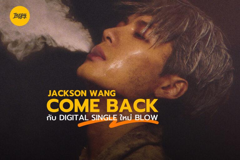 Jackson Wang Come back กับ Digital Single ใหม่ Blow