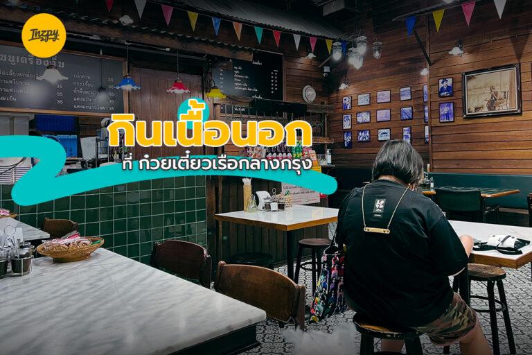 กินเนื้อนอก ที่ ก๋วยเตี๋ยวเรือกลางกรุง