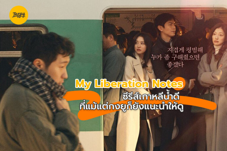 My Liberation Notes ซีรีส์เกาหลีน้ำดีที่แม้แต่กงยูก็ยังแนะนำให้ดู