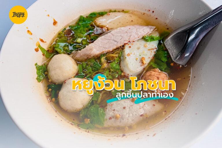 หยูง้วน โภชนา ลูกชิ้นปลาทำเอง