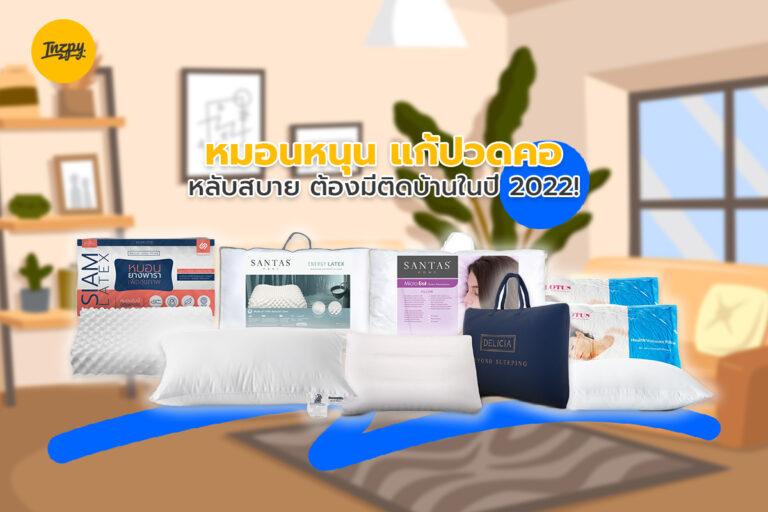 หมอนหนุน แก้ปวดคอ หลับสบาย ต้องมีติดบ้านในปี 2022!