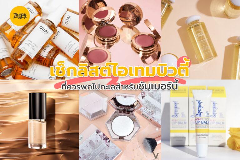 เช็กลิสต์ไอเทมบิวตี้ ! ที่ควรพกไปทะเลสำหรับซัมเมอร์นี้