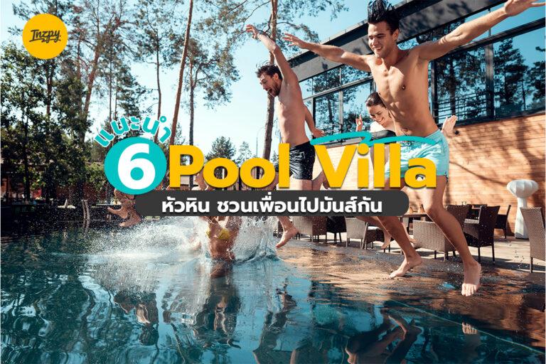 แนะนำ 6 Pool Villa หัวหิน ชวนเพื่อนไปมันส์กัน