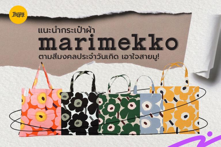 แนะนำกระเป๋าผ้า “Marimekko” ตามสีมงคลประจำวันเกิด เอาใจสายมู!