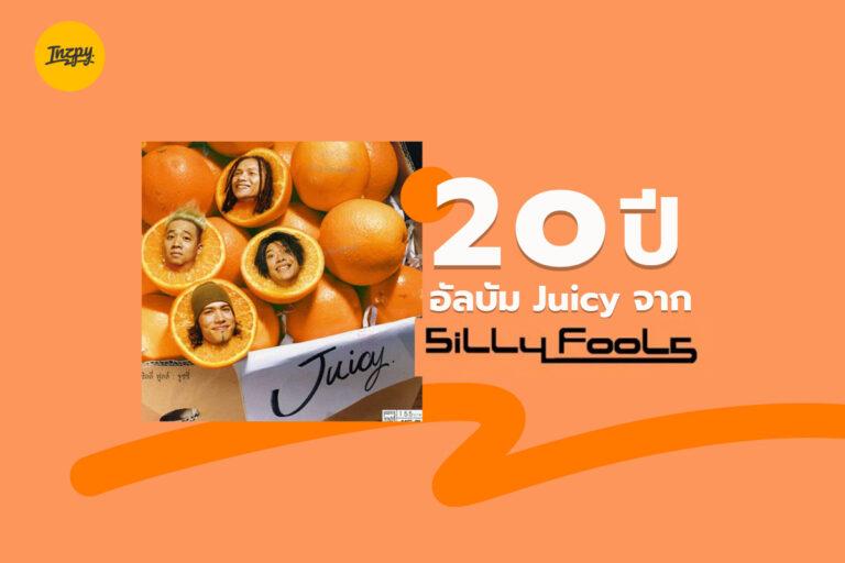 20 ปี อัลบั้ม Juicy จาก Silly Fools