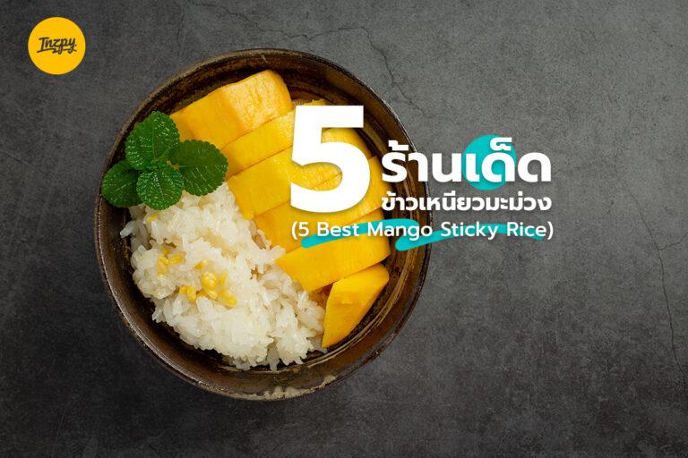 5 ร้านเด็ด ข้าวเหนียวมะม่วง (5 Best Mango Sticky Rice)