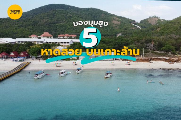 มองมุมสูง 5 หาดสวย บนเกาะล้าน