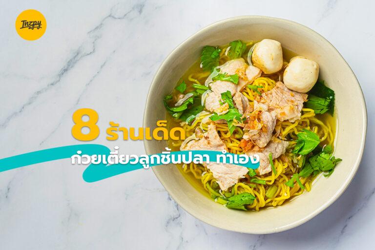 8 ร้านเด็ด ก๋วยเตี๋ยวลูกชิ้นปลา ทำเอง