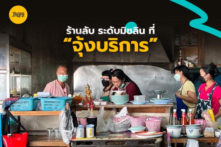 ร้านลับ ระดับมิชลิน ที่ “จุ้งบริการ”