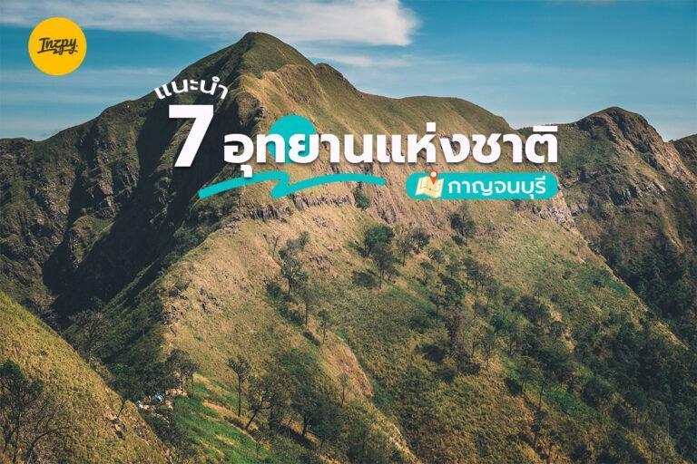 แนะนำ 7 อุทยานแห่งชาติ กาญจนบุรี ไปสะสมตราประทับกันเถอะ!