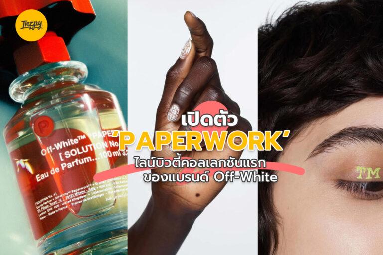 เปิดตัว ‘PAPERWORK’ ไลน์บิวตี้คอลเลกชันแรกของแบรนด์ Off-White