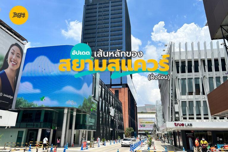 อัปเดต เส้นหลักของ สยามสแควร์ (ฝั่งร้อน)