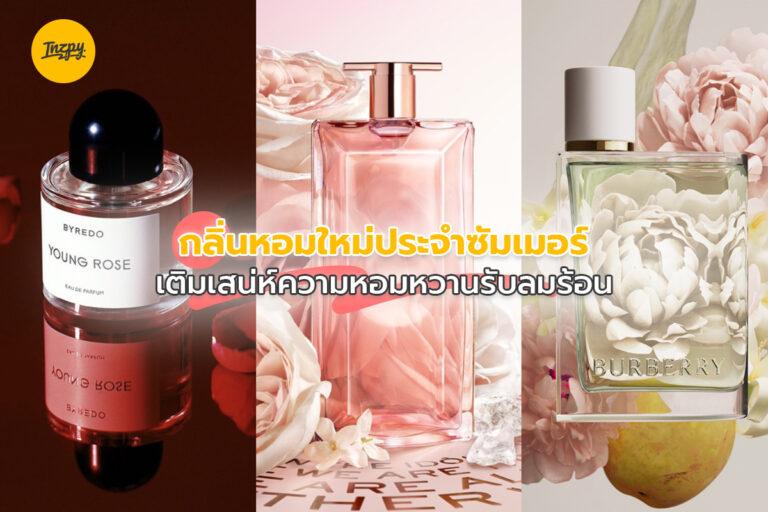 กลิ่นหอมใหม่ประจำซัมเมอร์ เติมเสน่ห์ความหอมหวานรับลมร้อน