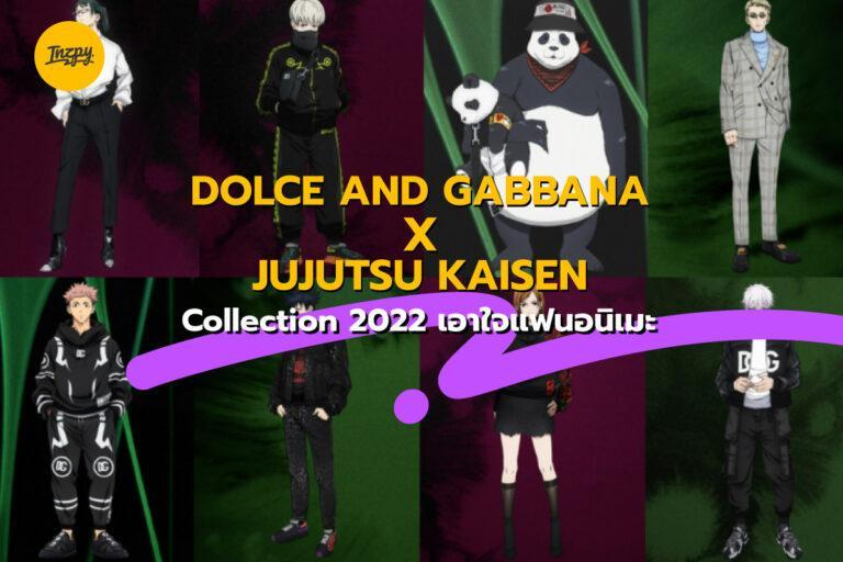 Dolce and Gabbana x Jujutsu Kaisen Collection 2022 เอาใจแฟนอนิเมะ
