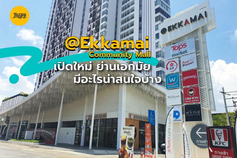 Community Mall เปิดใหม่ @Ekkamai มีอะไรน่าสนใจบ้าง