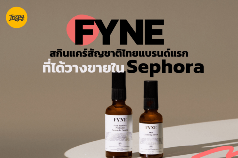 FYNE สกินแคร์สัญชาติไทยแบรนด์แรก ที่ได้วางขายใน Sephora