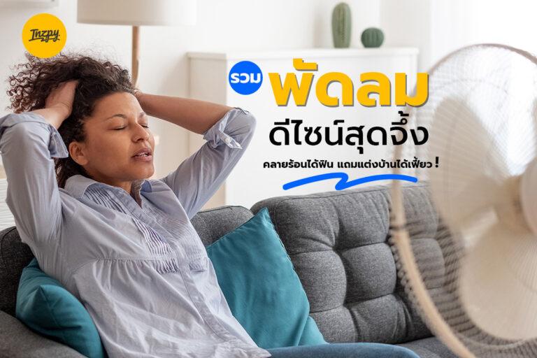 รวมพัดลม ดีไซน์สุดจึ้ง คลายร้อนได้ฟิน แถมแต่งบ้านได้เฟี้ยว!