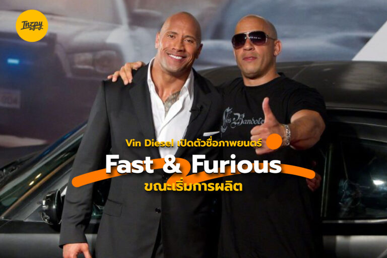 Vin Diesel เปิดตัวชื่อภาพยนตร์ Fast & Furious ขณะเริ่มการผลิต