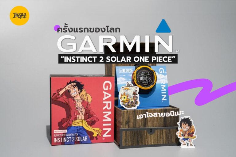 ครั้งแรกของโลก การ์มินเปิดตัว “INSTINCT 2 SOLAR ONE PIECE” เอาใจสายอนิเมะ