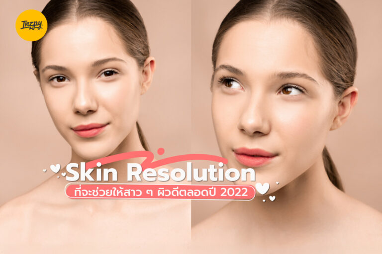 Skin Resolution ที่จะช่วยให้สาว ๆ ผิวดีตลอดปี 2022