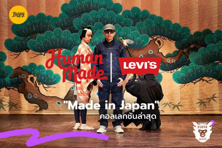 “Made in Japan” คอลเลกชันล่าสุด HUMAN MADE x Levi’s Collaboration