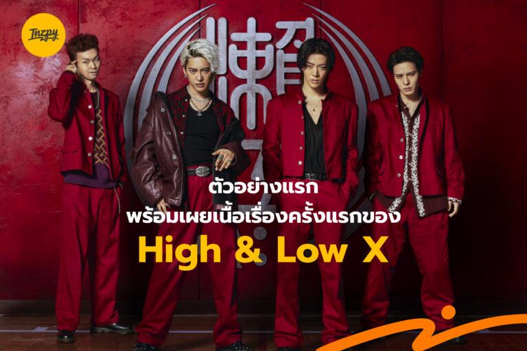 HIGH&LOW THE WORST X ปล่อยทีเซอร์แรก พร้อมเผยเรื่องย่อ