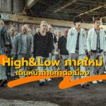 High&Low ภาคใหม่