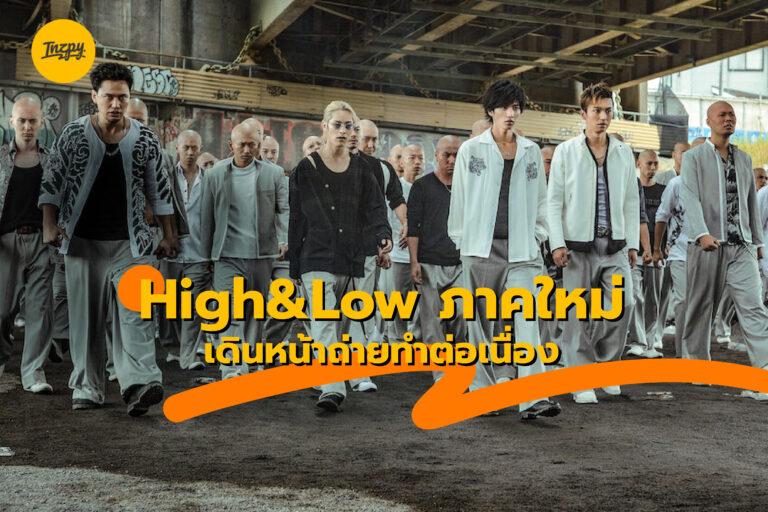 High&Low ภาคใหม่ เดินหน้าถ่ายทำต่อเนื่อง