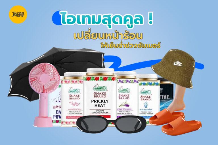 ไอเทมสุดคูล ! เปลี่ยนหน้าร้อนให้เย็นฉ่ำช่วงซัมเมอร์