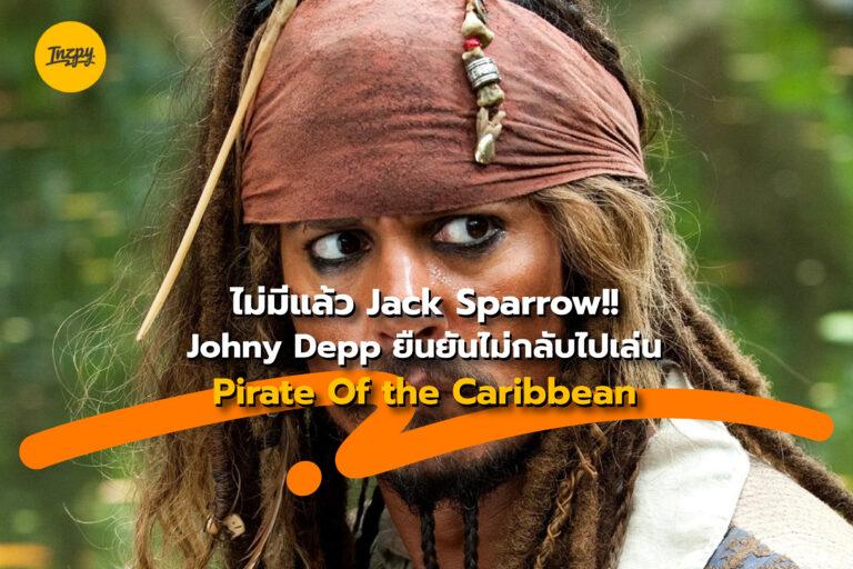Johnny Depp ยืนยันไม่กลับไปรับบม Jack Sparrow อีกแล้ว