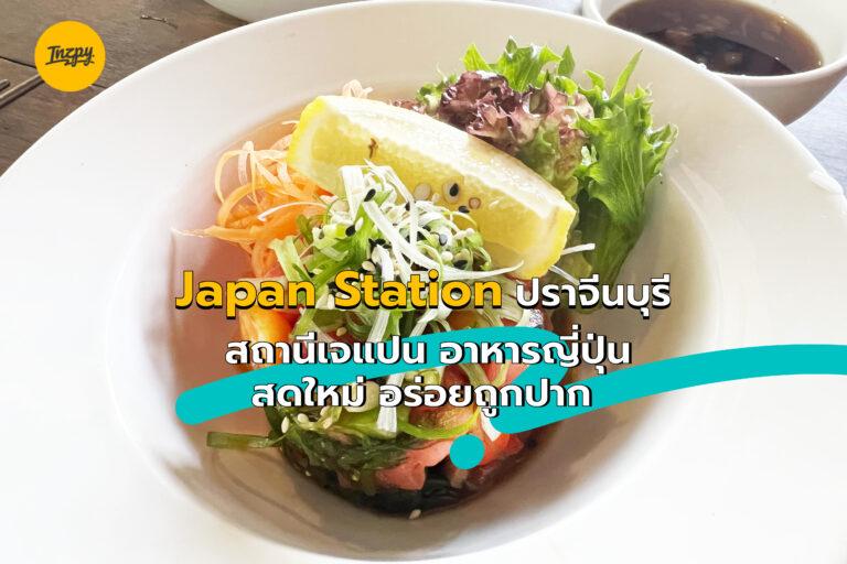 Japan Station ปราจีนบุรี สถานีเจแปน อาหารญี่ปุ่น สดใหม่ อร่อยถูกปาก