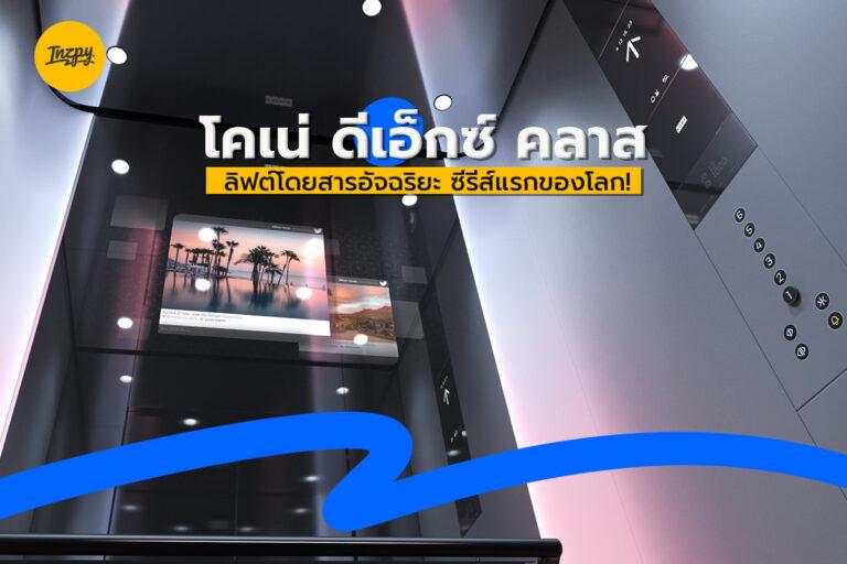 เปิดตัว KONE DX Class  ลิฟต์โดยสารอัจฉริยะ ซีรีส์สุดจึ้งของโลก