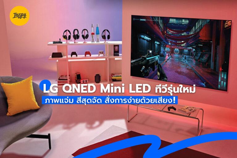 LG QNED Mini LED ทีวีรุ่นใหม่ ภาพแจ่ม สีสุดจัด สั่งการง่ายด้วยเสียง!